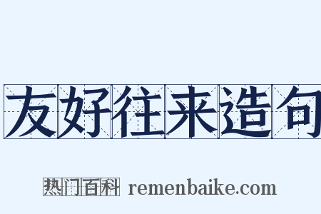 友好往来造句是什么意思的图片